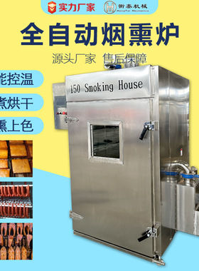 全自动烟熏炉衡泰豆制品食品烟熏机器内蒙牛肉干腊肉红肠烘干