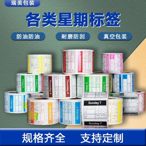 厨房酒店星期标签有效期开封日期不干胶标签纸可移防水易撕贴标签