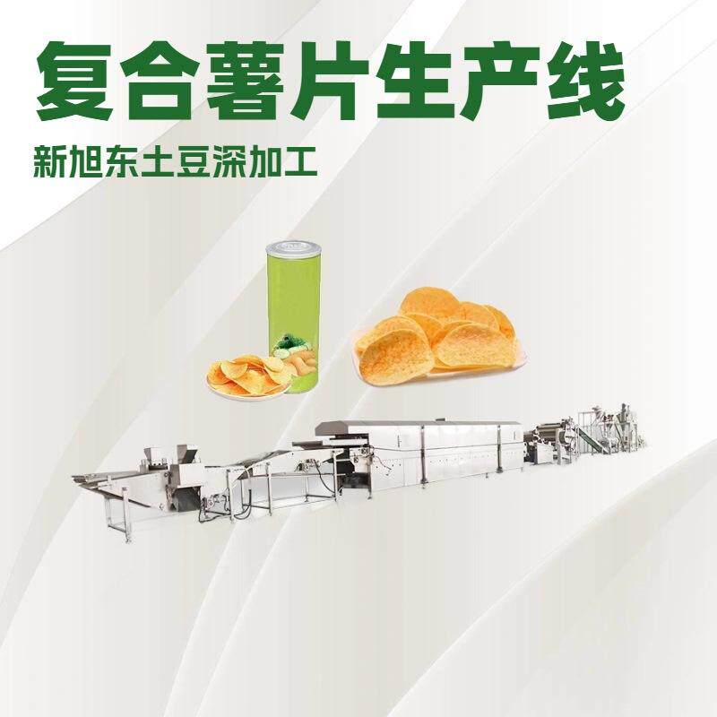 新旭东多风味马铃薯复合薯片脆片生产线,膨化薯片设备线厂家定制