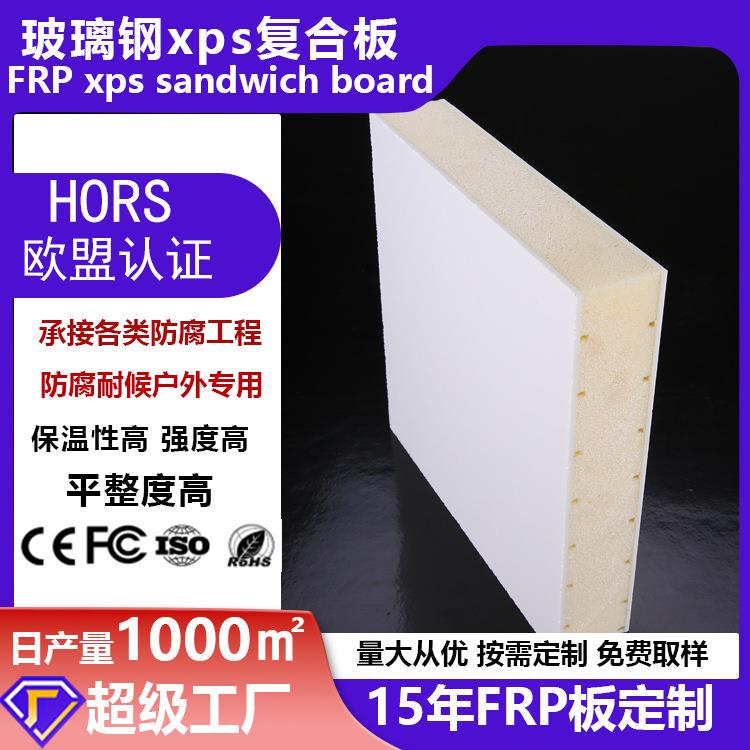 厂家定制防腐玻璃钢xps复合板移动房屋玻璃钢板材保温frp三明治板