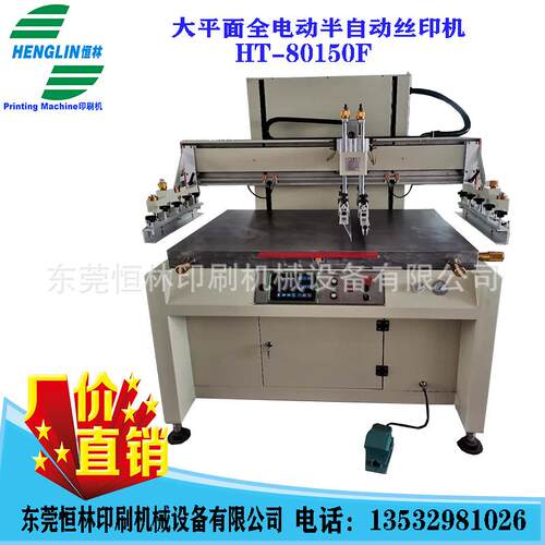 无纺布薄膜PVC塑料版大平面半自动全电动丝印机HT-80150F东莞恒林