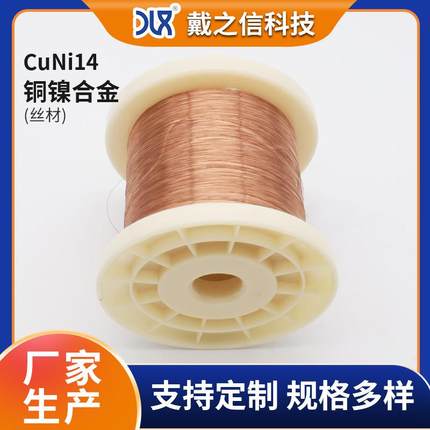 白铜丝NC020铜镍丝0.20mm铜丝CuNi14铜镍合金丝电热丝发热丝
