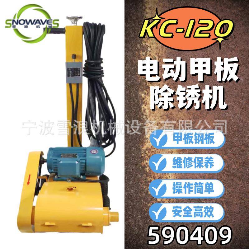 IMPA 590409 船用KC-120电动除锈机 手推式电动甲板除锈机 除垢机