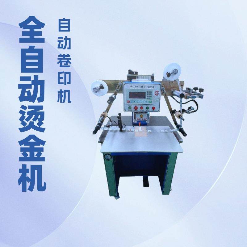 自动卷印烫标机｜鞋舌鞋垫商标转印机
