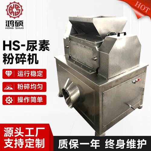 HS-尿素粉碎机化工原料不锈钢粉碎机  尿素化肥不锈钢粉碎机