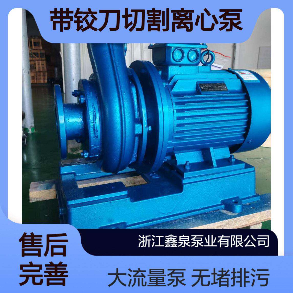 鑫泉 卧式带铰刀切割离心泵 无堵塞大流量管道排污泵 源头厂家