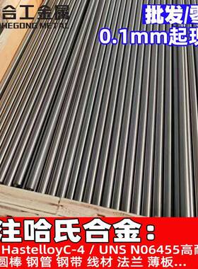 耐腐蚀HastelloyC-4哈氏合金棒材棒料 UNS N06455钢带板材