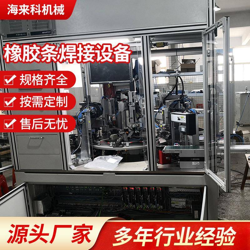 【】厂家供应橡胶条焊接设备 发动机盖密封圈焊接机