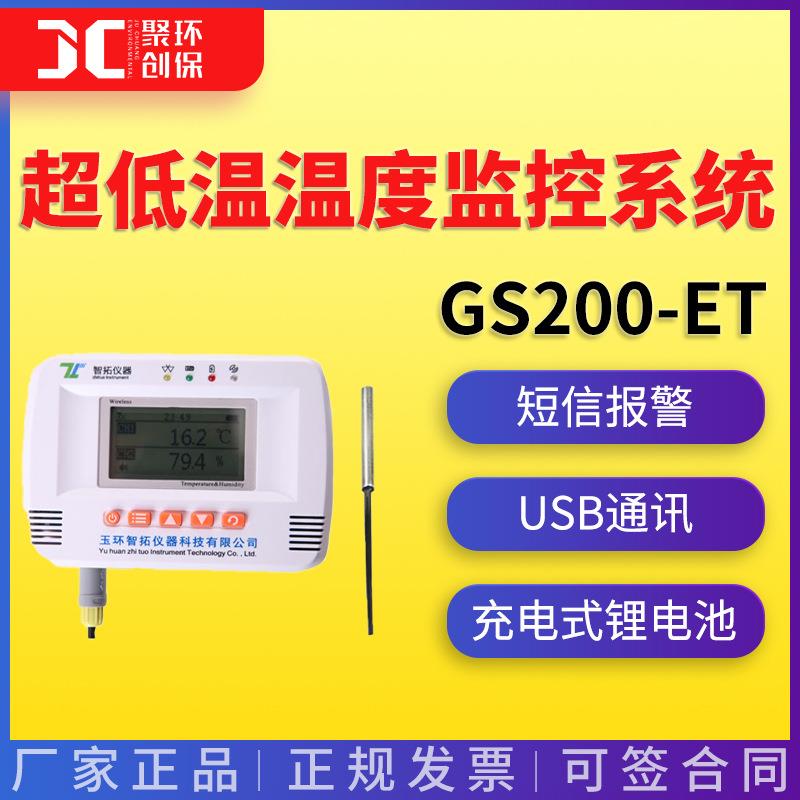 GS200-ETGS200-ELT无线冰箱温度监控系统 超低温温度监控系统