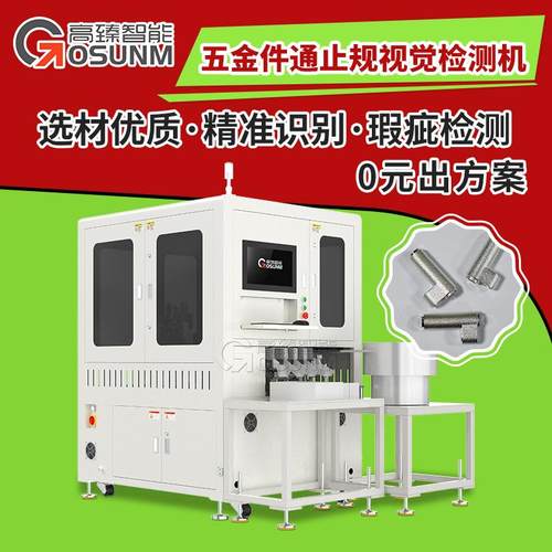 五金件通止规检测设备 螺纹视觉检测 检测螺纹设备 螺纹通规检测