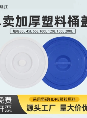 单卖加厚塑料大水桶盖子大圆桶盖圆形盖子45L65L100L120L150L200L