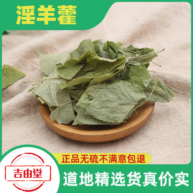 淫羊藿500g克泡水喝淫羊藿叶正品茶中药材泡酒料枸杞锁阳肉苁蓉