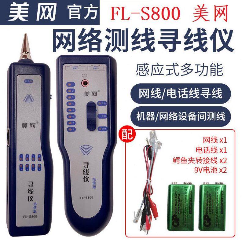 美网FL-S800网线电话线寻线仪查线仪巡线仪电信版感应式 FL-S2000
