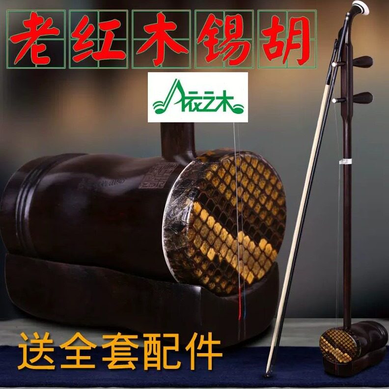 直销明清旧料锡胡老红木锡胡 锡胡（锡剧二胡） 赠全套配件