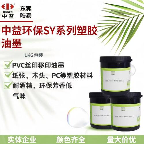 中益丝印移印油墨SY系列PVC纸张木材皮革油墨低气味环保丝印油墨