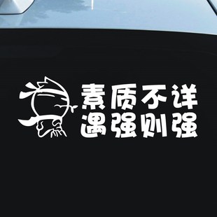 汽车贴纸素质不详遇强则强文字车贴搞笑个性创意车身脾气暴躁贴纸