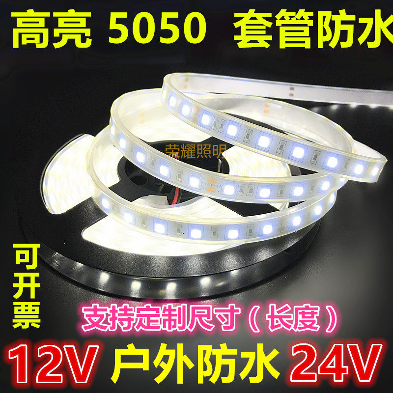 包邮12V24V超高亮灯带套管防水白光灯条贴片5050户外广告工程照明,家装灯饰光源,室外LED灯带,淘宝优惠券,粉丝福利购,淘宝优惠卷