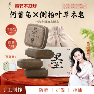 墨见侧柏叶何首乌草本洗发皂洗头香皂滋养护发控油去屑蓬松防断