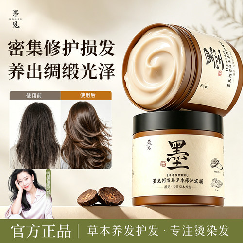 墨见官方正品草本修护发膜