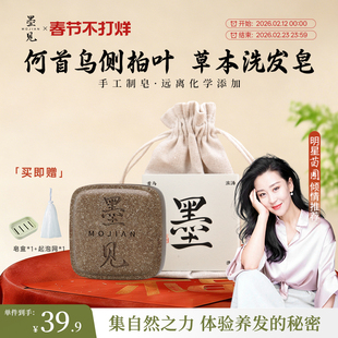 墨见侧柏叶何首乌草本洗发皂洗头手工香皂控油去屑防断发官方正品