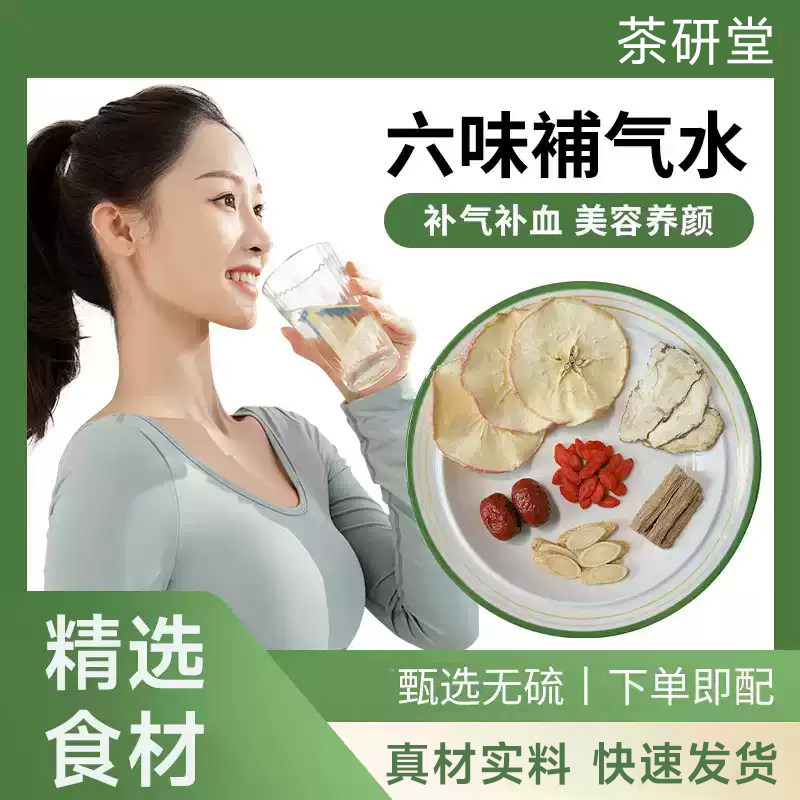 六味补气水当归党参黄芪枸杞红枣苹果补气养血调理伊能静同款