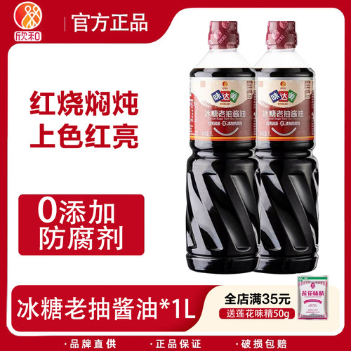 欣和味达美冰糖老抽1L