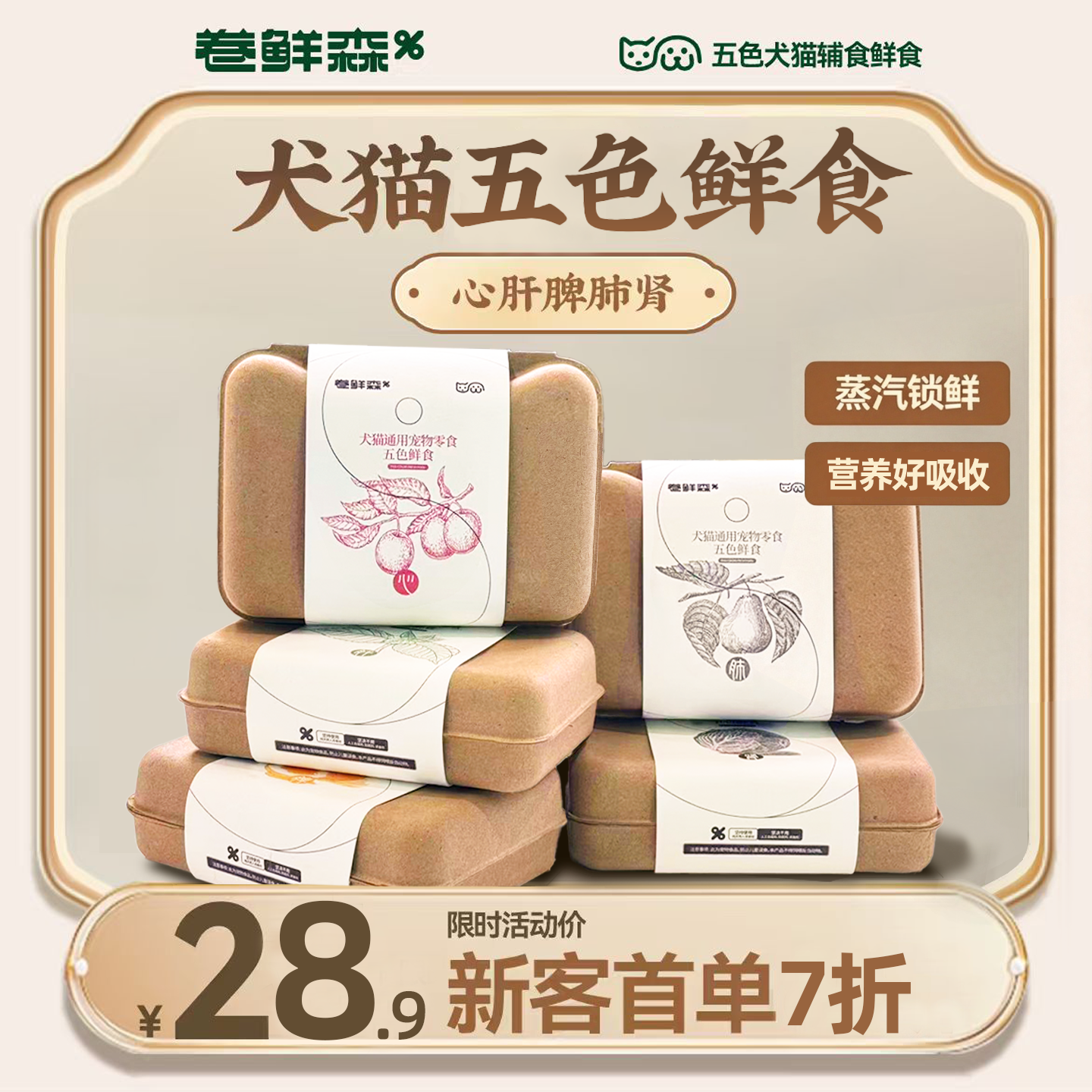 卷鲜森五色鲜食心肝脾肺肾五脏宠物犬猫通用辅食营养湿粮餐包
