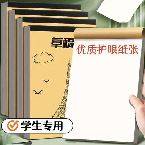 学生专用护眼加厚草稿纸