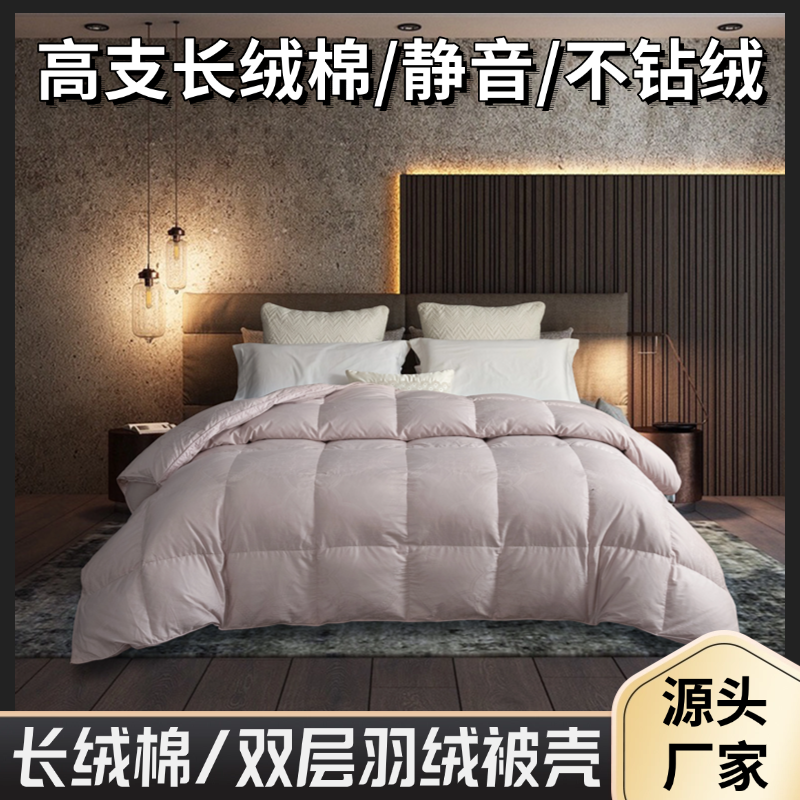 加密高支长绒棉双层羽绒被壳