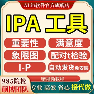IPA分析 重要性满意度分析 象限图绘制 配对t检验计算工具