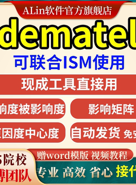 dematel/决策实验室分析/ism联合计算/计算工具/windows版/免安装