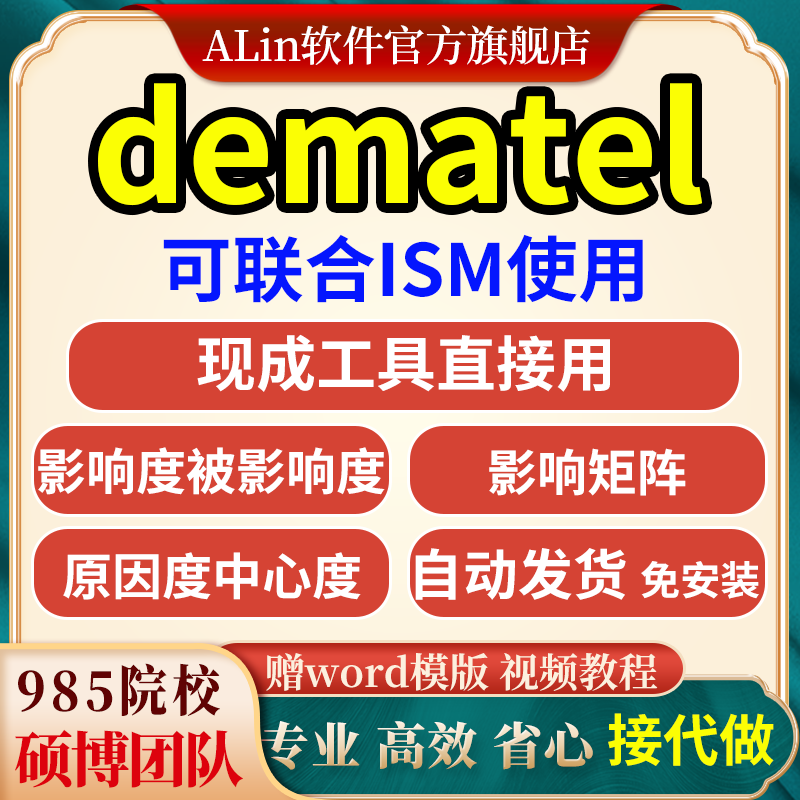 dematel/决策实验室分析/ism联合计算/计算工具/windows版/免安装