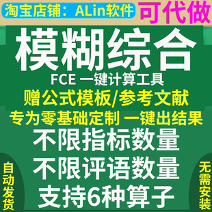 模糊综合评价法，模糊评价计算软件FCE软件/隶属度得分/可代操做