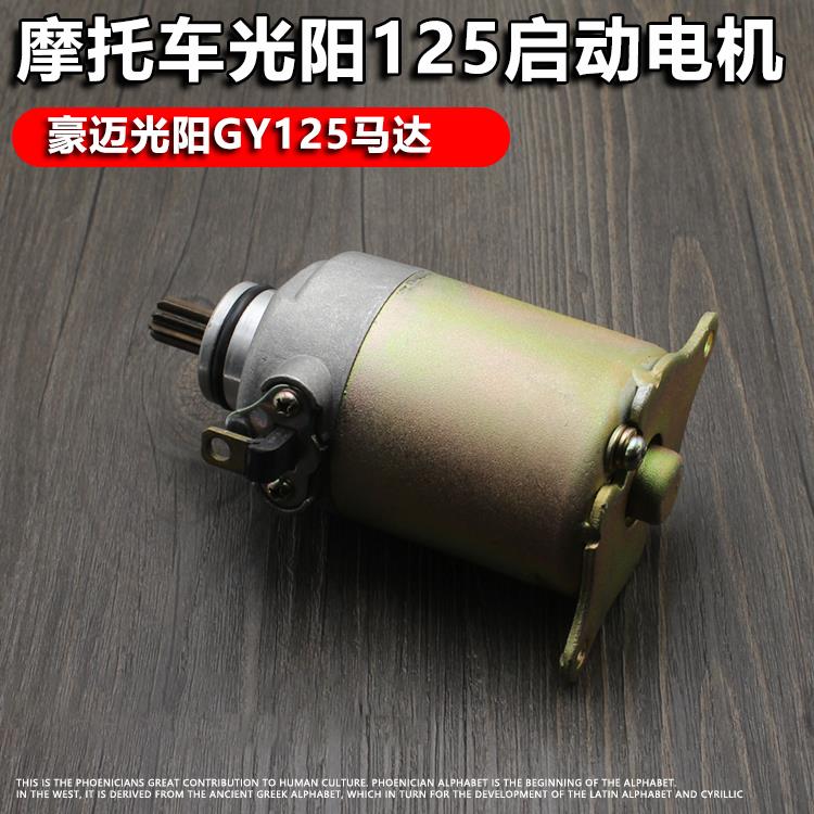 GY650/125踏板车马达光阳豪迈鬼火福喜猎鹰小帅哥摩托车启动电机
