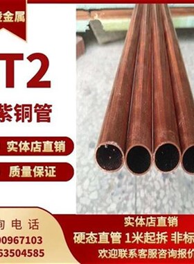 35空心2铜3434384245C紫0管t2紫铜管硬态.铜管直铜管
