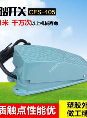 脚踏开关CFS-105带锁昌得CNTD   代替TFSQ-105 银触点 自锁