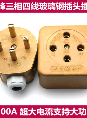华峰 工业插座插头三相四线 玻璃钢100FA大电流440V大功率阻燃公