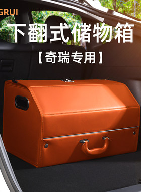奇瑞瑞虎8/7plums/5x艾瑞泽8欧萌达后备箱收纳箱汽车载储物盒改装