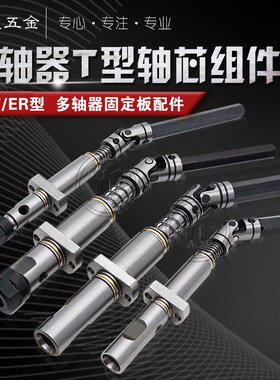 CT5/6钻孔攻牙T型套组件ER8/11可拆式多轴器固S定板万向节轴心配