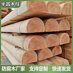 凉亭杉木柱子横梁半圆松木立柱原木长廊木柱圆木木条防腐木樟子松