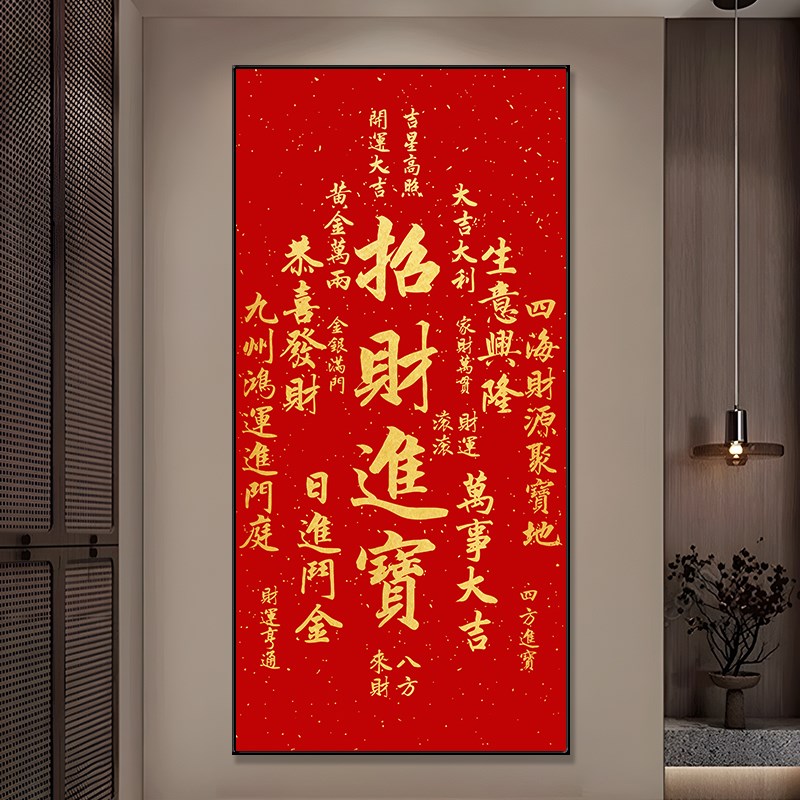福字入户门玄关装饰画新中式寓意好字画挂画走廊过道壁画