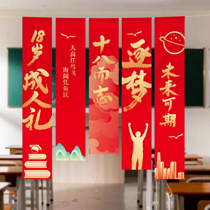 高中生18岁氛围感布置成人礼学校教室墙班级仪式景挂布竖条幅道具