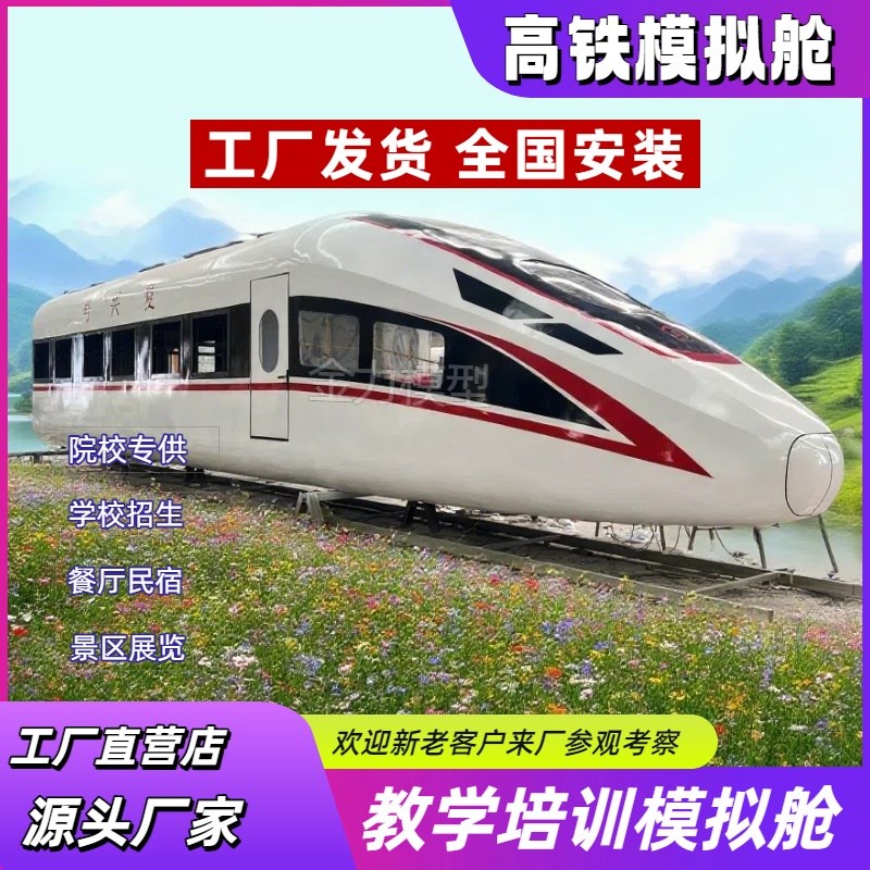 高铁模拟舱和谐号列车覆兴号模y型实训舱动车轻轨地铁模型风景区