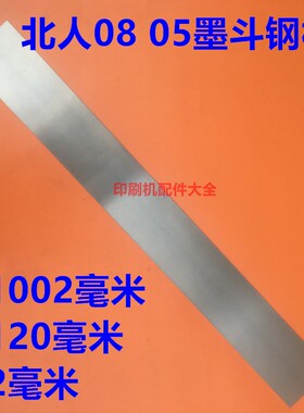 北人0805印刷机墨斗q钢片墨斗钢板墨刀片北人05机墨斗钢片墨槽钢