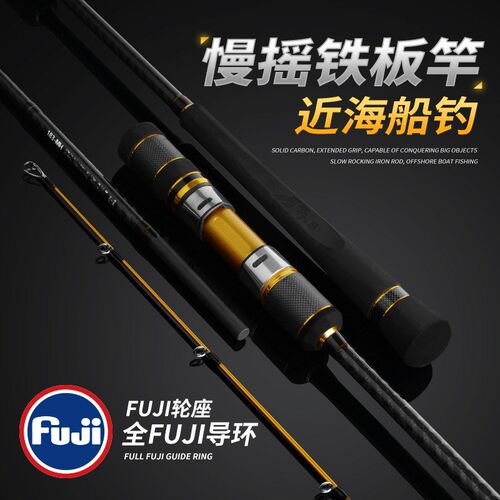 慢摇铁板竿快抽全富士FUJI导环轮座海钓杆船钓竿一节半实心碳素