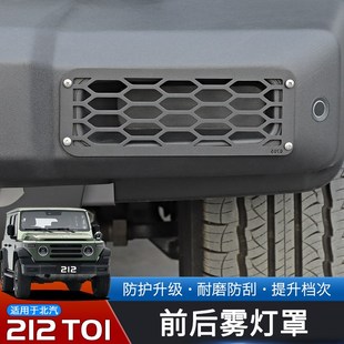 适用于24-25款北汽212T01改装前后雾灯罩金属保护框专用越野配件