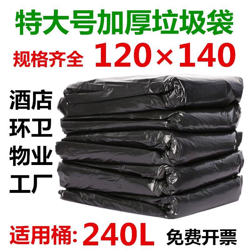 超大垃圾袋加厚大号黑色酒店物业环卫240L垃圾桶商用120140包邮