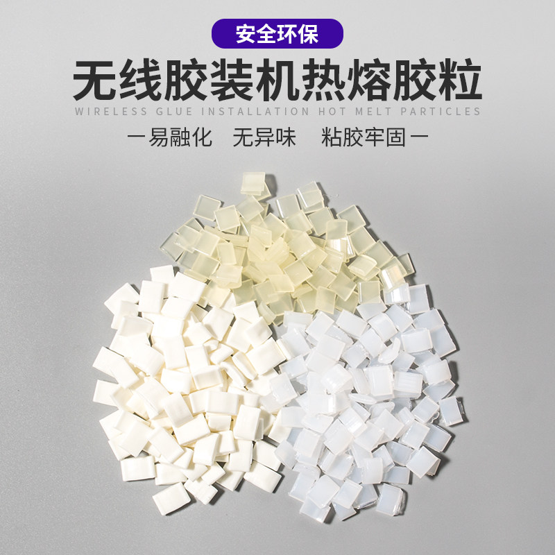 全自动无线胶装机热熔胶颗粒无烟无G味透明铜版纸胶标书装订胶粒