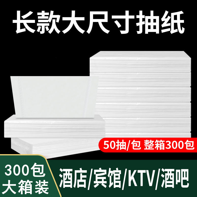 酒店抽纸会所酒吧KTV专用大尺寸纸巾300包实惠装宾馆客房用面巾纸