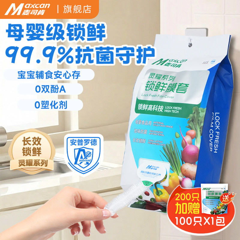 麦司肯锁鲜膜套密封袋保鲜膜罩加厚加大冰箱微波炉家用食品保鲜袋